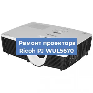 Замена блока питания на проекторе Ricoh PJ WUL5670 в Краснодаре